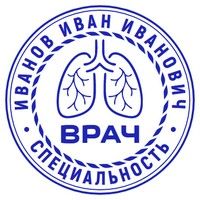 Печать пульмонолога