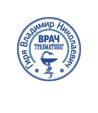 Печати врача